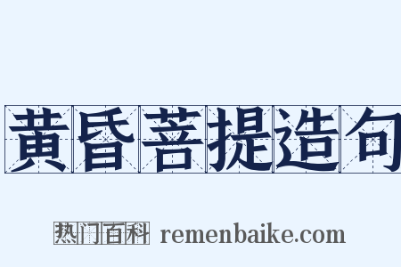 黄昏菩提造句是什么意思的图片
